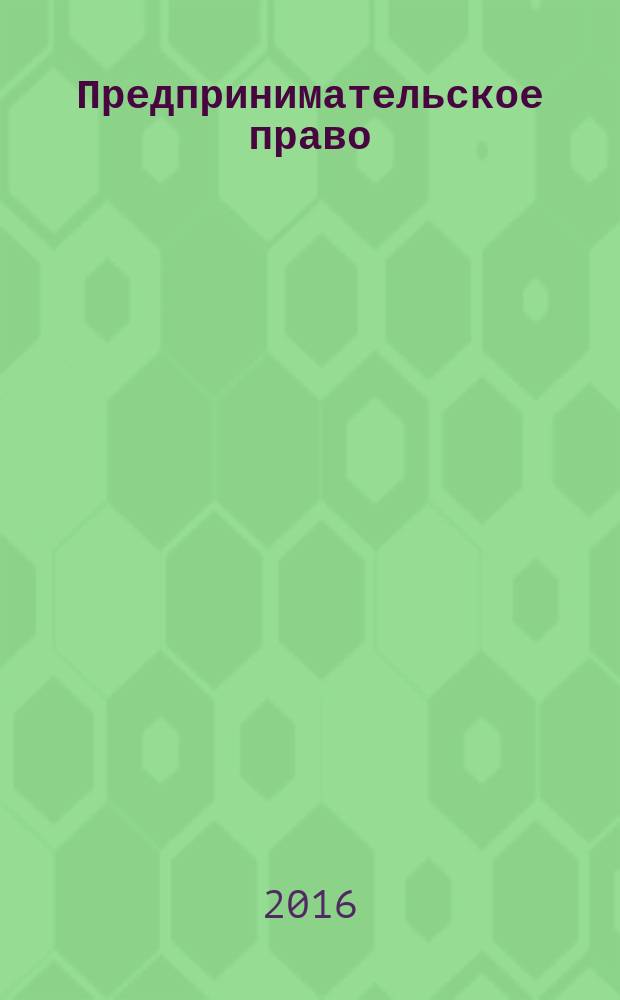 Предпринимательское право : Ежемес. информ.-практ. журн. 2016, № 2