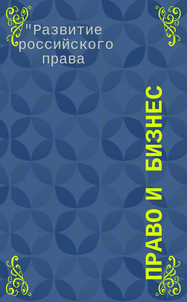 Право и бизнес : научно-практическое и информационное издание приложение к журналу "Предпринимательское право". 2016, № 2 : III Московский юридический форум "Развитие российского права: новые контексты и поиски решения проблем". Конференция: "Банковская система и рынок банковских услуг в новых экономических условиях"