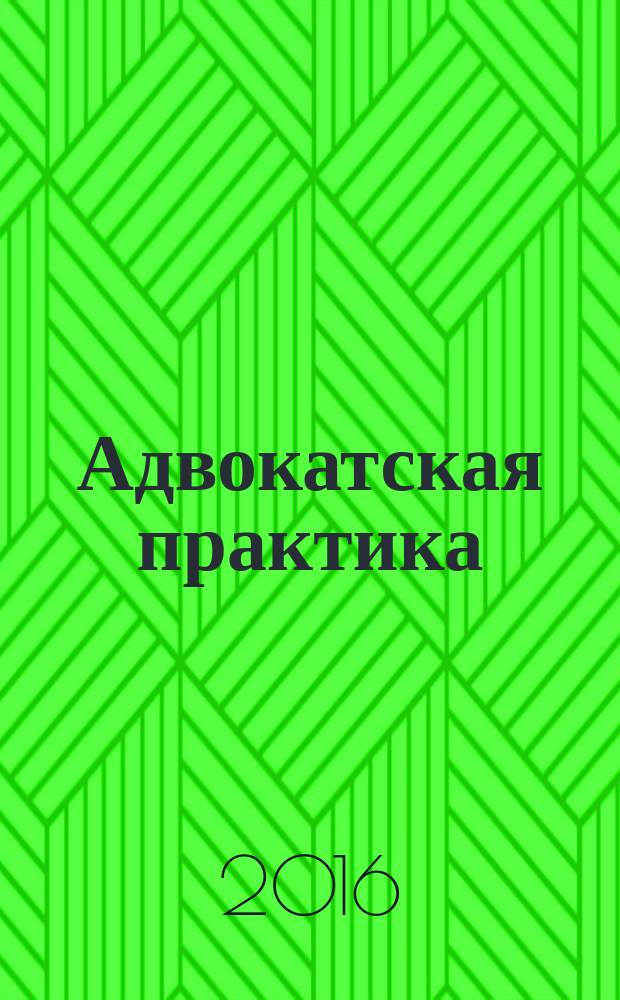 Адвокатская практика : Практ. и информ. изд. 2016, № 3