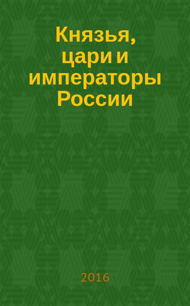 Князья, цари и императоры России : периодическое издание. № 22 : Петр I, ч. 2
