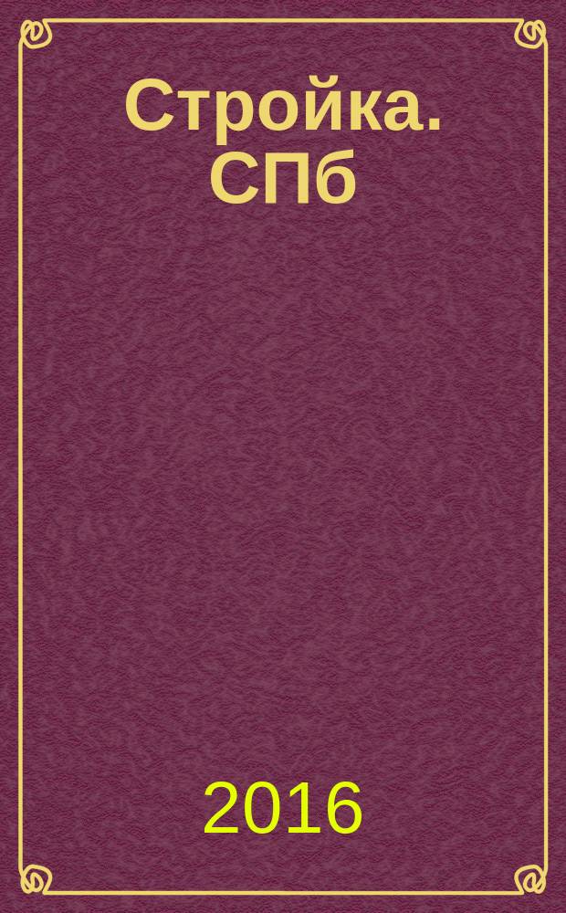 Стройка. СПб : рекламно-информационный бюллетень. 2016, № 17 (1018)
