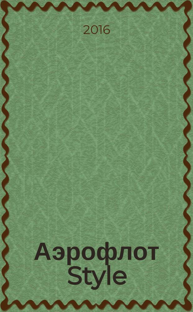 Аэрофлот Style : журнал. 2016, № 6 (89)