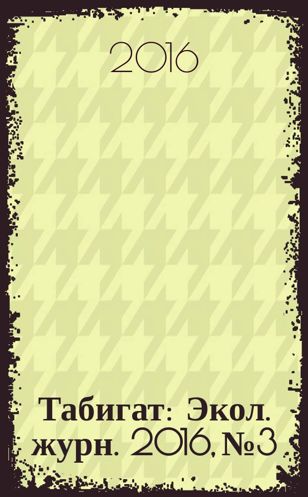 Табигат : Экол. журн. 2016, № 3
