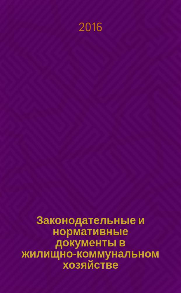 Законодательные и нормативные документы в жилищно-коммунальном хозяйстве : Информ. бюл. Изд. для профессионалов. 2016, № 5 (240)