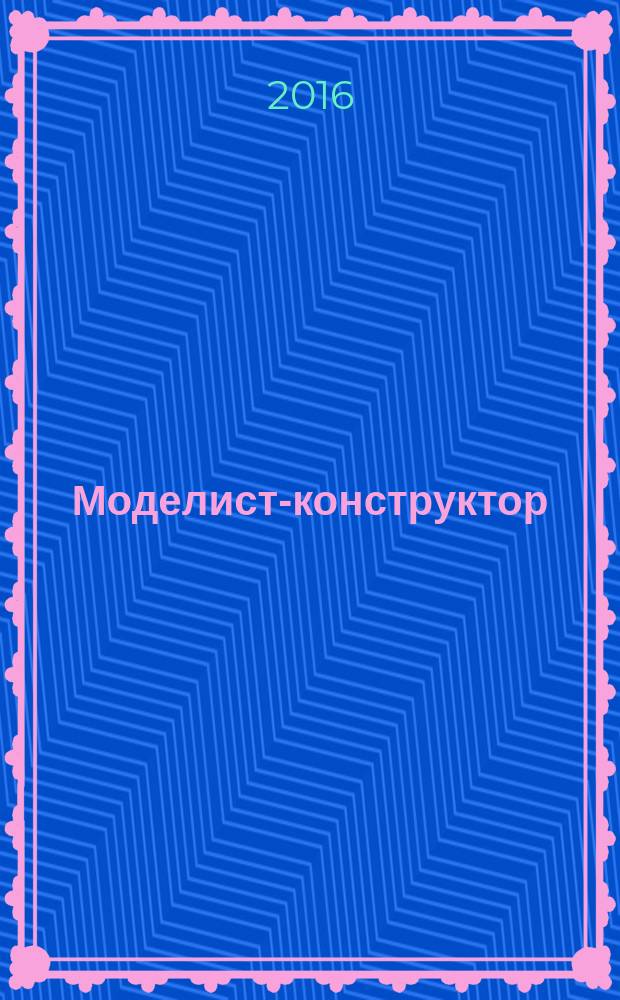 Моделист-конструктор : Ежемес. попул. науч.-техн. журн. ЦК ВЛКСМ для молодежи. 2016, № 5