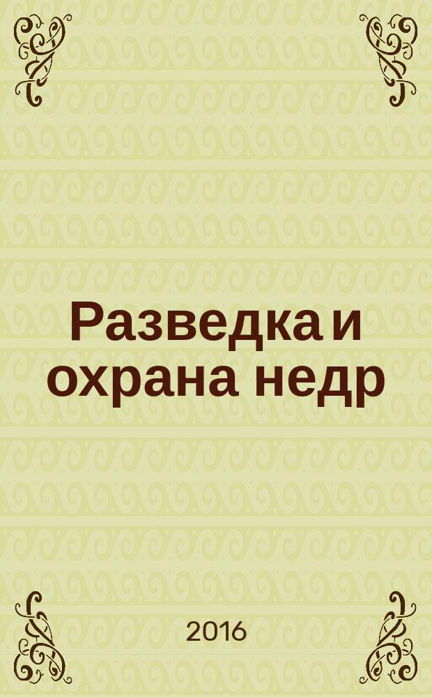 Разведка и охрана недр : Орган М-ва геологии и охраны недр. 2016, 5