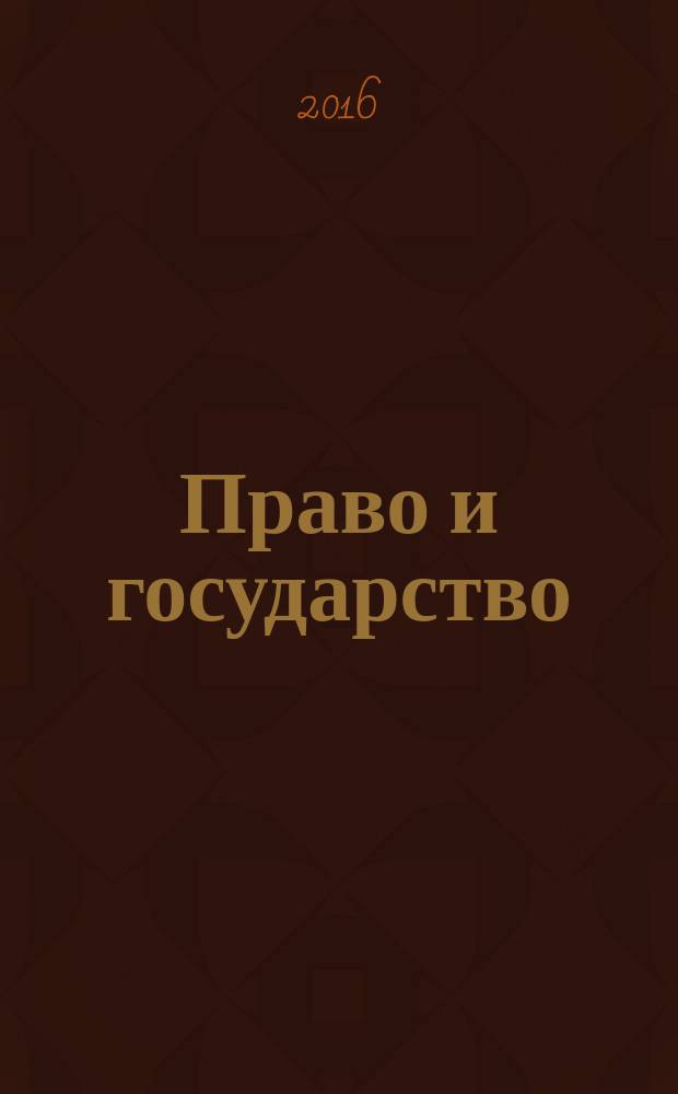 Право и государство: теория и практика : Науч.-практ. и информ.-аналит. ежемес. журн. 2016, № 4 (136)