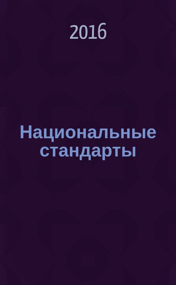 Национальные стандарты : Информ. указ. 2016, № 5