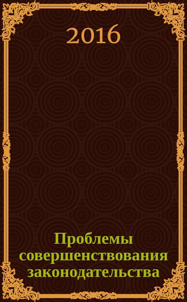 Проблемы совершенствования законодательства : (сборник научных статей студентов юридического факультета СКФ РПА Минюста России). Вып. 53 : Наше будущее в наших руках