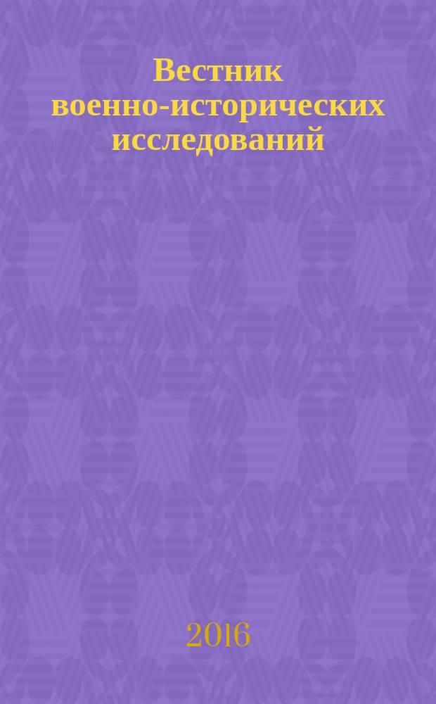 Вестник военно-исторических исследований : всероссийский сборник научных статей. Вып. 7