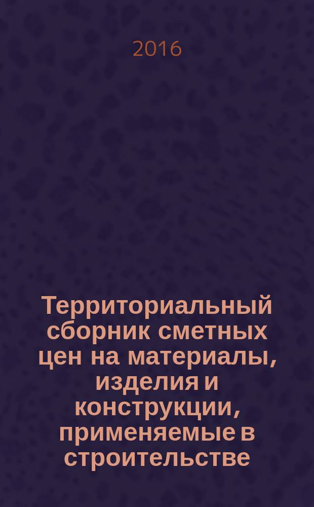 Территориальный сборник сметных цен на материалы, изделия и конструкции, применяемые в строительстве. Санкт-Петербург. (ТССЦ-2001). 2016, вып. 5 (53)