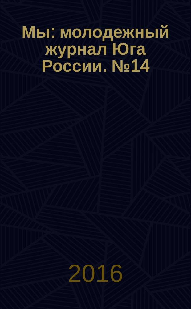 Мы : молодежный журнал Юга России. № 14