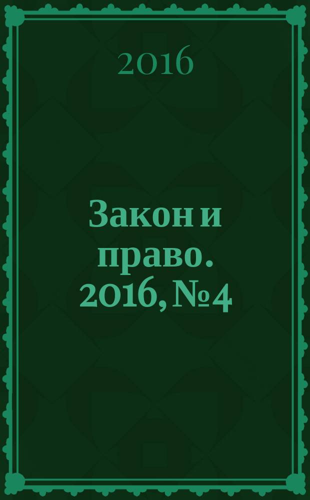 Закон и право. 2016, № 4