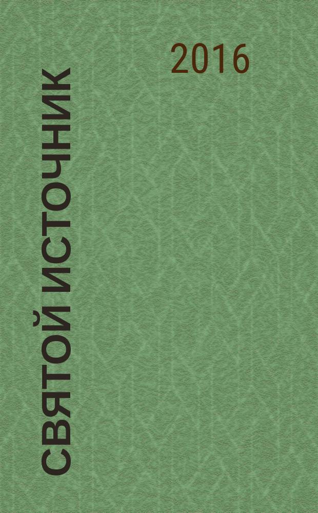 Святой источник : православное чтение для всей семьи альманах. 2016, № 6 (29)