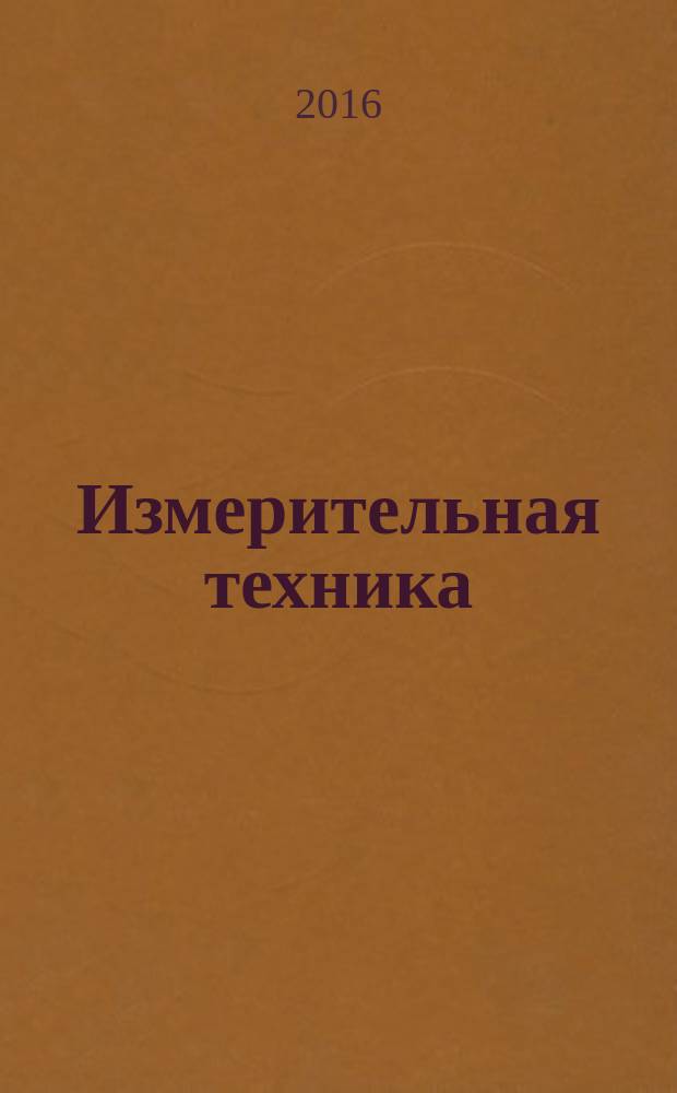 Измерительная техника : Орган Ком. по делам мер и измерительных приборов при СНК СССР. 2016, № 3
