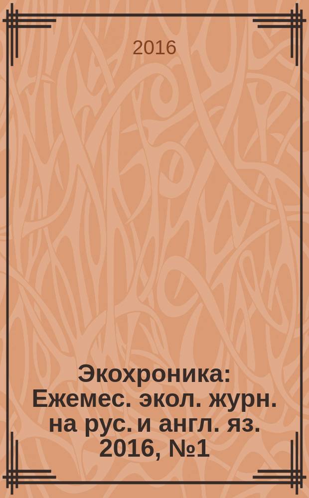Экохроника : Ежемес. экол. журн. на рус. и англ. яз. 2016, № 1 (107)