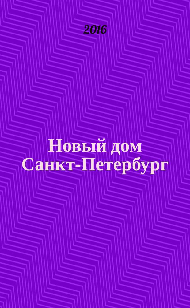 Новый дом Санкт-Петербург : журнал о недвижимости. 2016, № 17 (250)