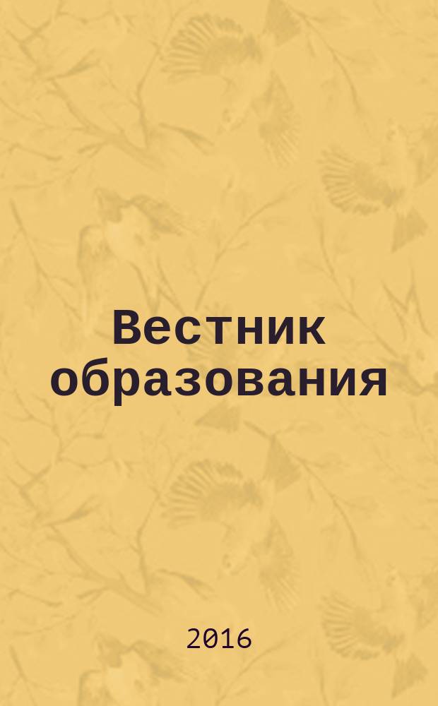 Вестник образования : Сб. приказов и инструкций М-ва образования Рос. Федерации Офиц. изд. М-ва образования Рос. Федерации. 2016, № 9