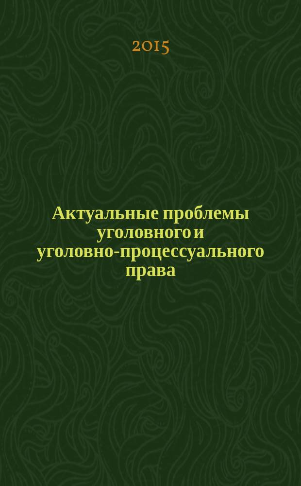 Актуальные проблемы уголовного и уголовно-процессуального права: современное состояние и перспективы развития : научные труды. 2015, № 5 (10) : Девиантное поведение подростков как форма проявления дефицита морального и нравственного развития личности