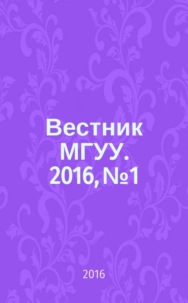 Вестник МГУУ. 2016, № 1