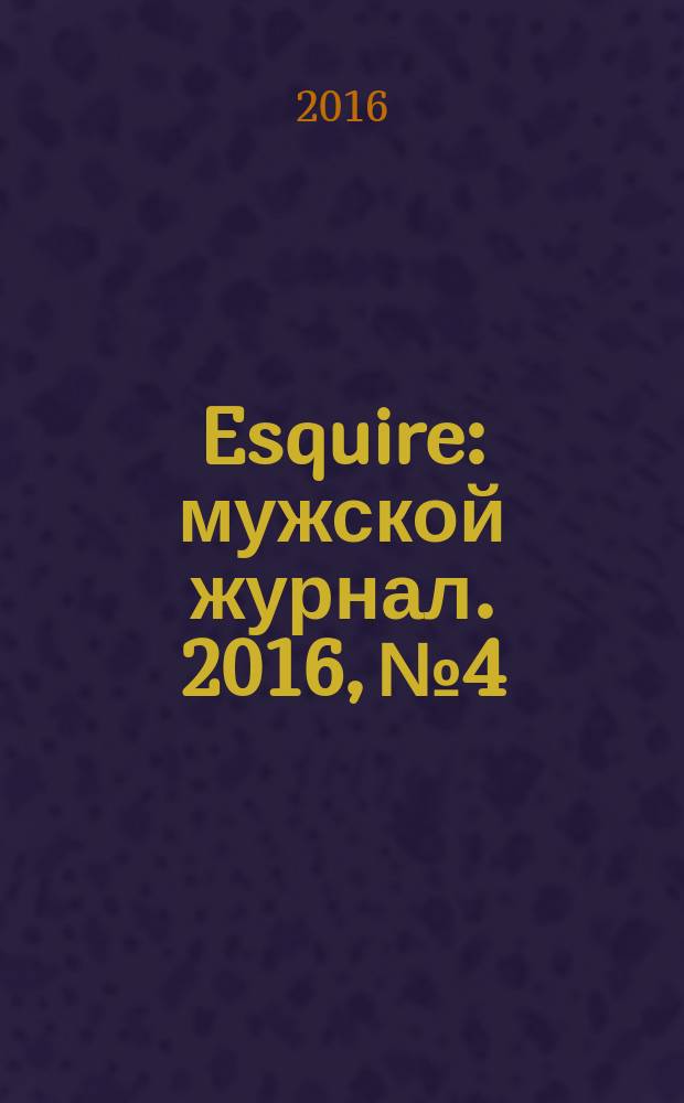 Esquire : мужской журнал. 2016, № 4