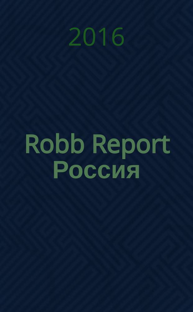 Robb Report Россия : for the luxury lifestyle журнал. 2016, № 4 (4)