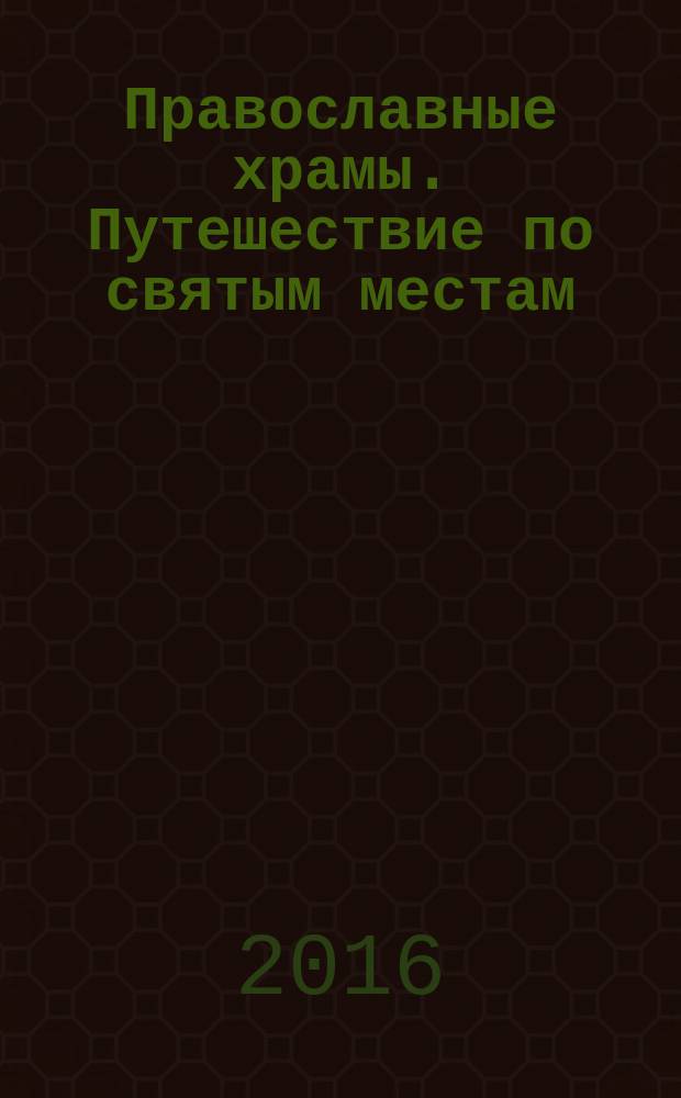 Православные храмы. Путешествие по святым местам : еженедельное издание. № 188 : Троицкий собор. Чаплыгин (Липецкая обл.)