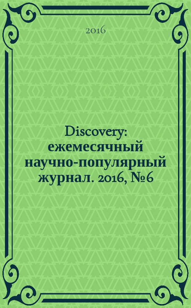 Discovery : ежемесячный научно-популярный журнал. 2016, № 6 (87)
