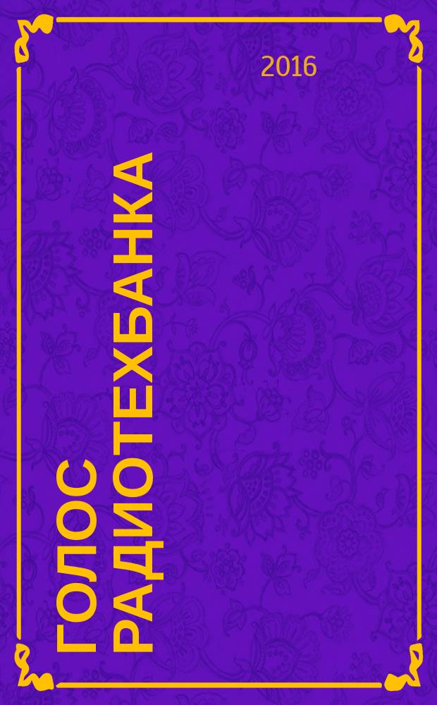 Голос Радиотехбанка