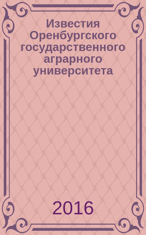 Известия Оренбургского государственного аграрного университета : теоретический и научно-практический журнал. 2016, № 2 (58)
