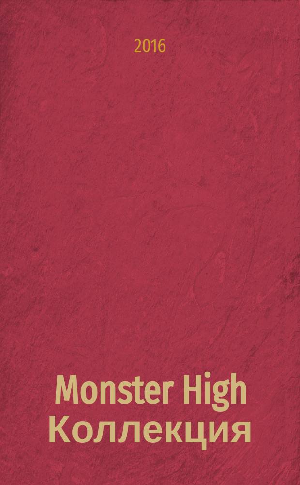 Monster High Коллекция : журнал. 2016, № 4 : Лагуна Блю
