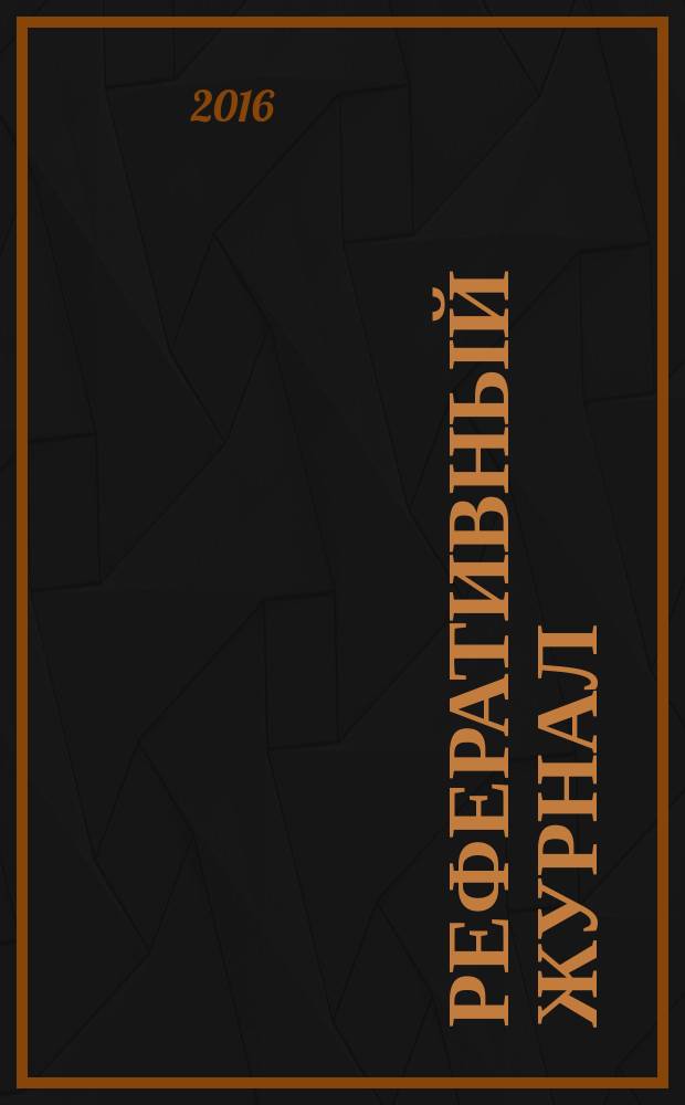 Реферативный журнал : Отд. вып. 2016, № 5