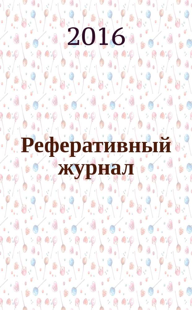 Реферативный журнал : отдельный выпуск. 2016, № 5