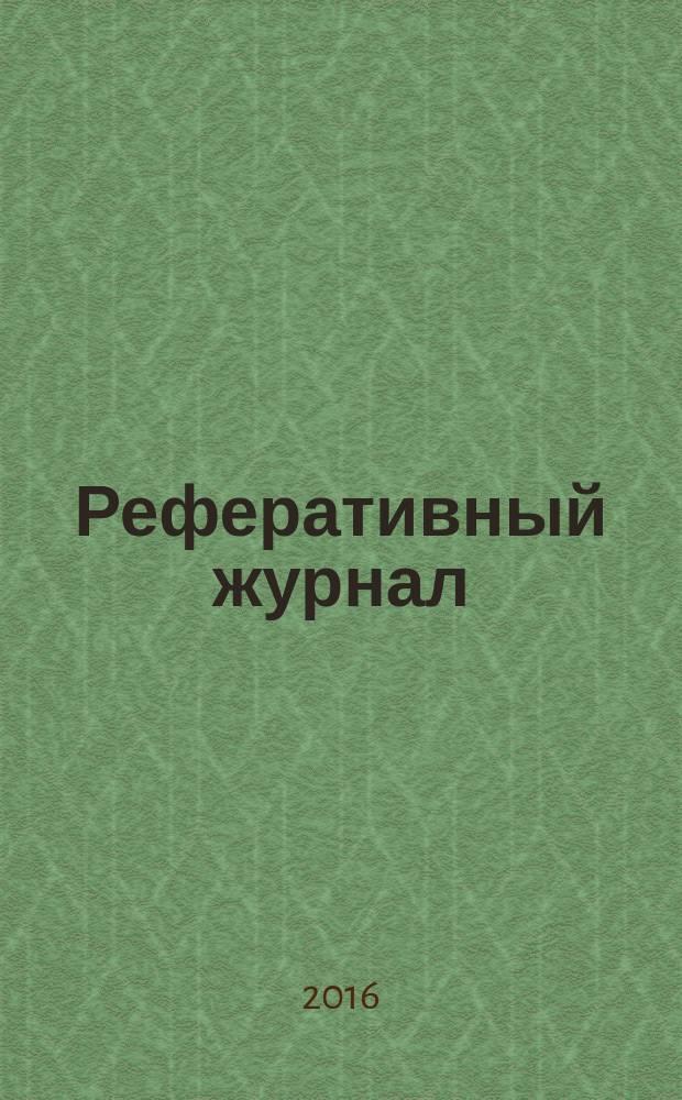 Реферативный журнал : Отд. вып. 2016, № 5