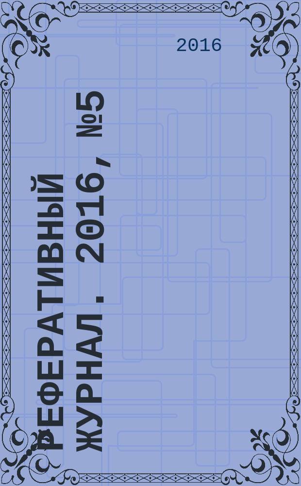 Реферативный журнал. 2016, № 5