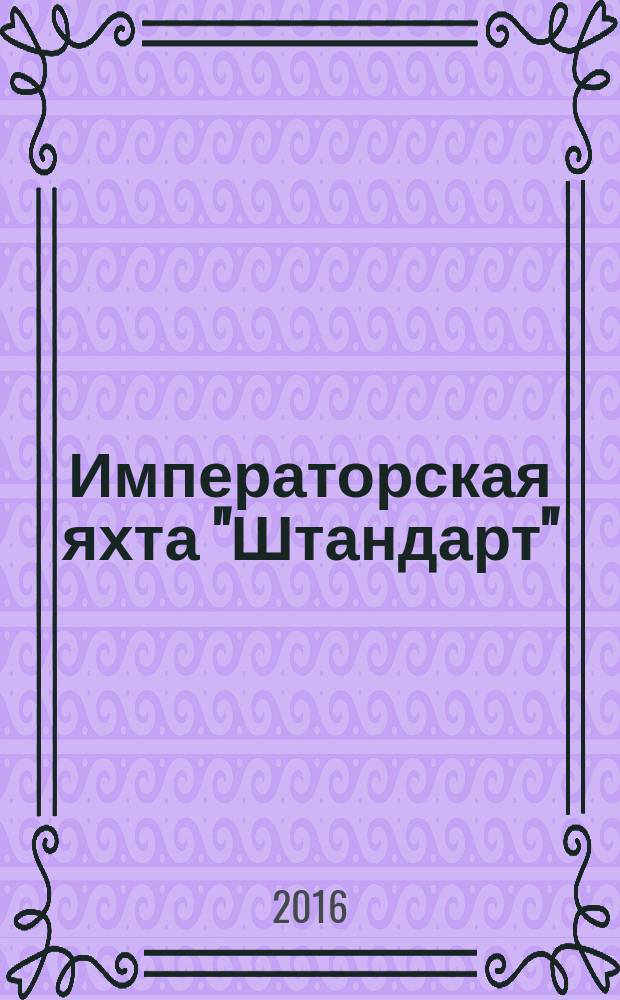 Императорская яхта "Штандарт" : построй легендарный корабль еженедельное издание. 2016, № 19