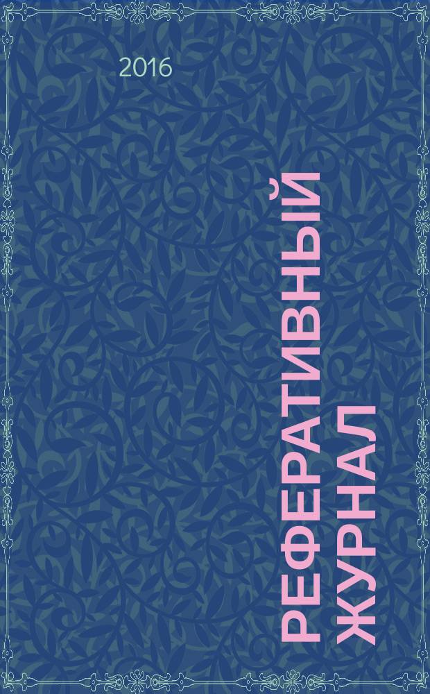 Реферативный журнал : Отд. вып. 2016, № 5