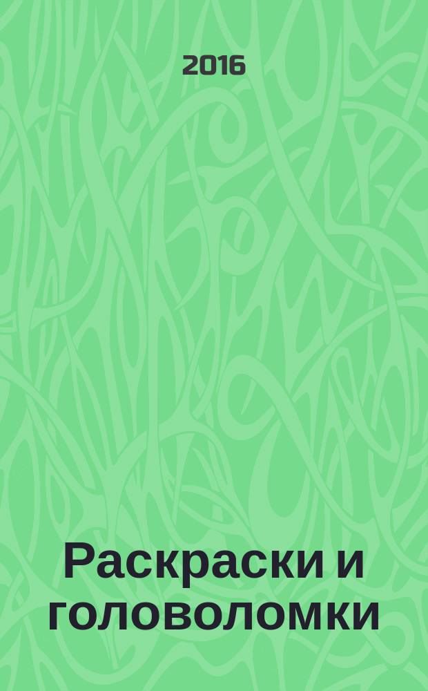 Раскраски и головоломки : кроссворд для детей. Твои герои. Приложение. 2016, № 5