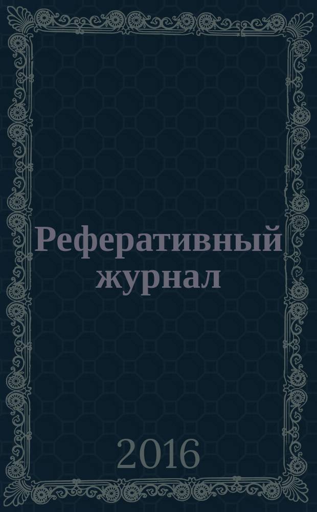 Реферативный журнал : Отд. вып. 2016, № 5