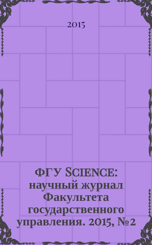 ФГУ Science : научный журнал Факультета государственного управления. 2015, № 2 (6)