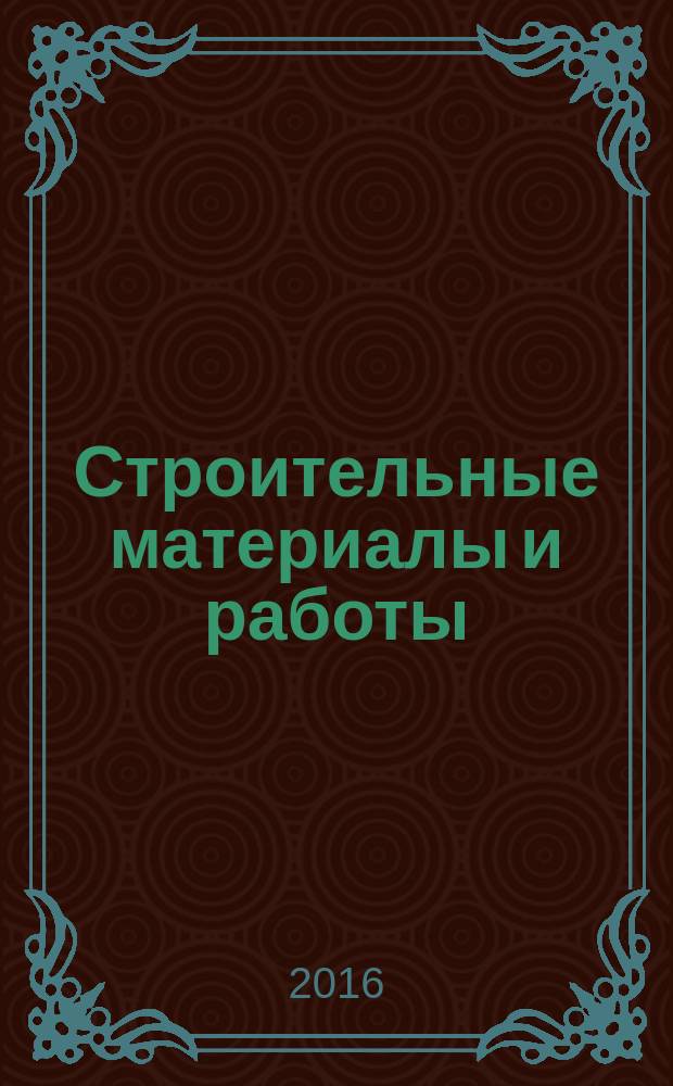 Строительные материалы и работы : рекламное издание. 2016, № 9 (74)