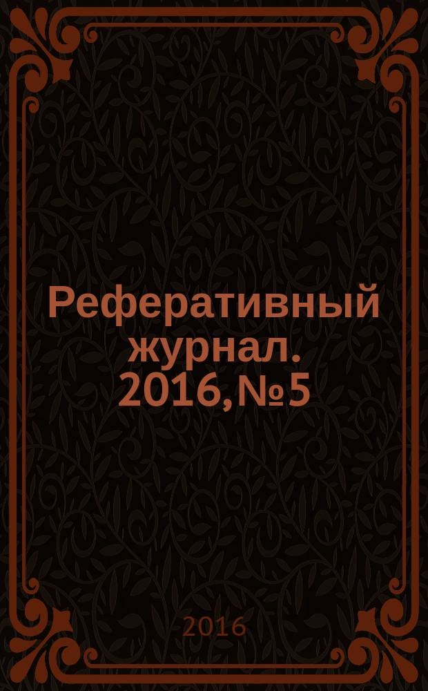 Реферативный журнал. 2016, № 5