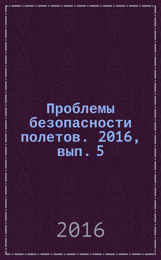 Проблемы безопасности полетов. 2016, вып. 5