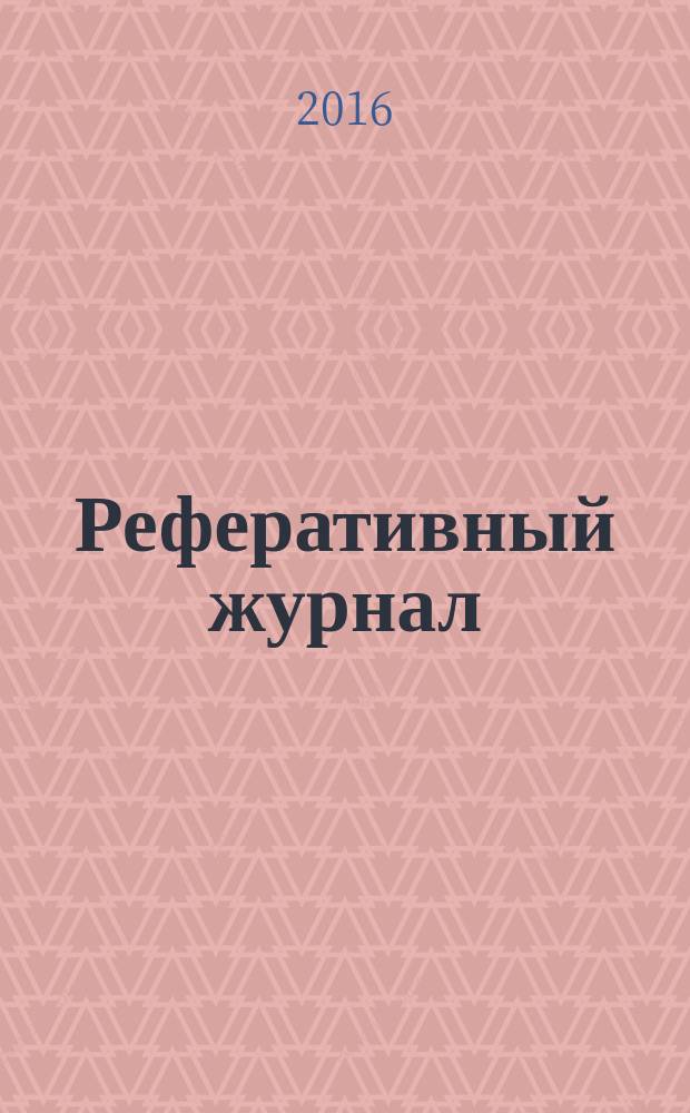 Реферативный журнал : Отд. вып. 2016, № 5