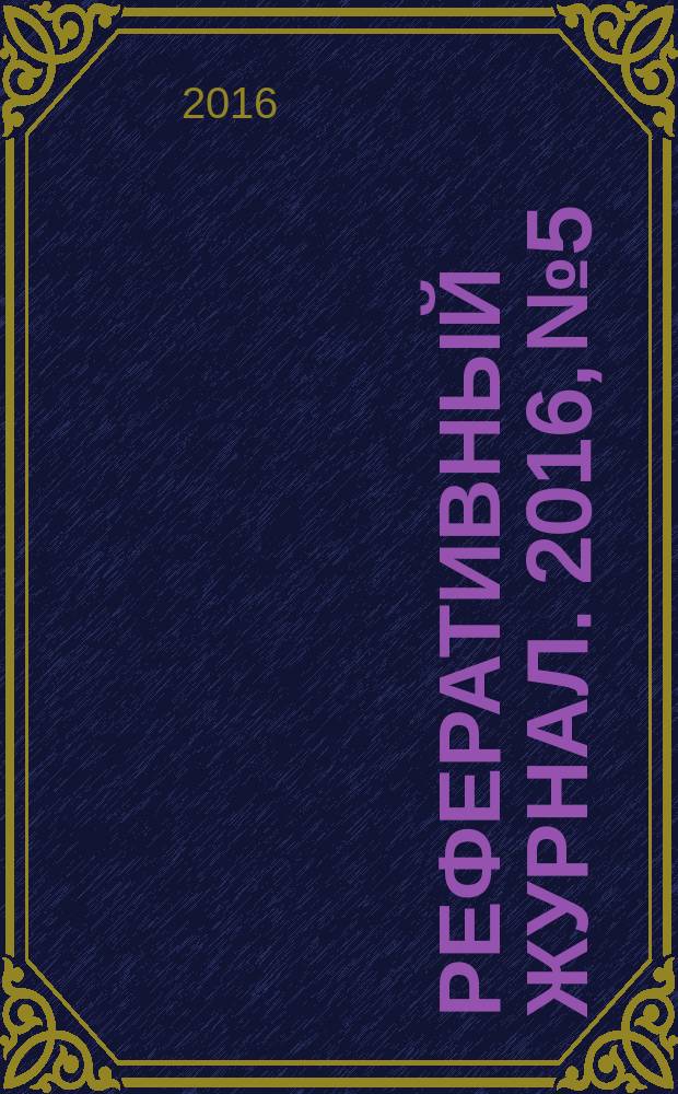 Реферативный журнал. 2016, № 5