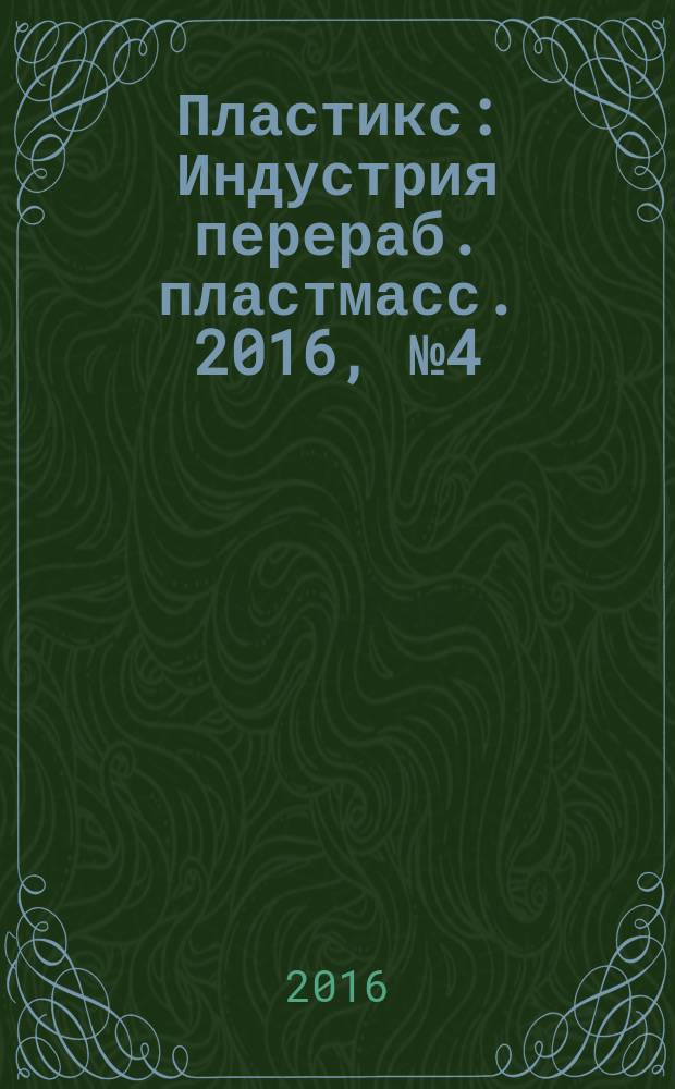 Пластикс : Индустрия перераб. пластмасс. 2016, № 4 (155)