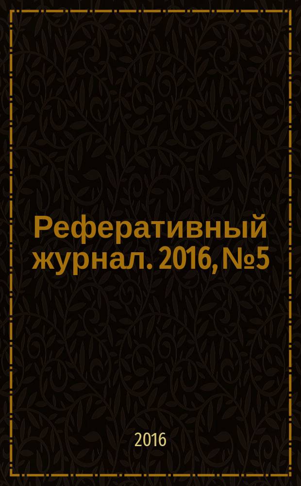 Реферативный журнал. 2016, № 5
