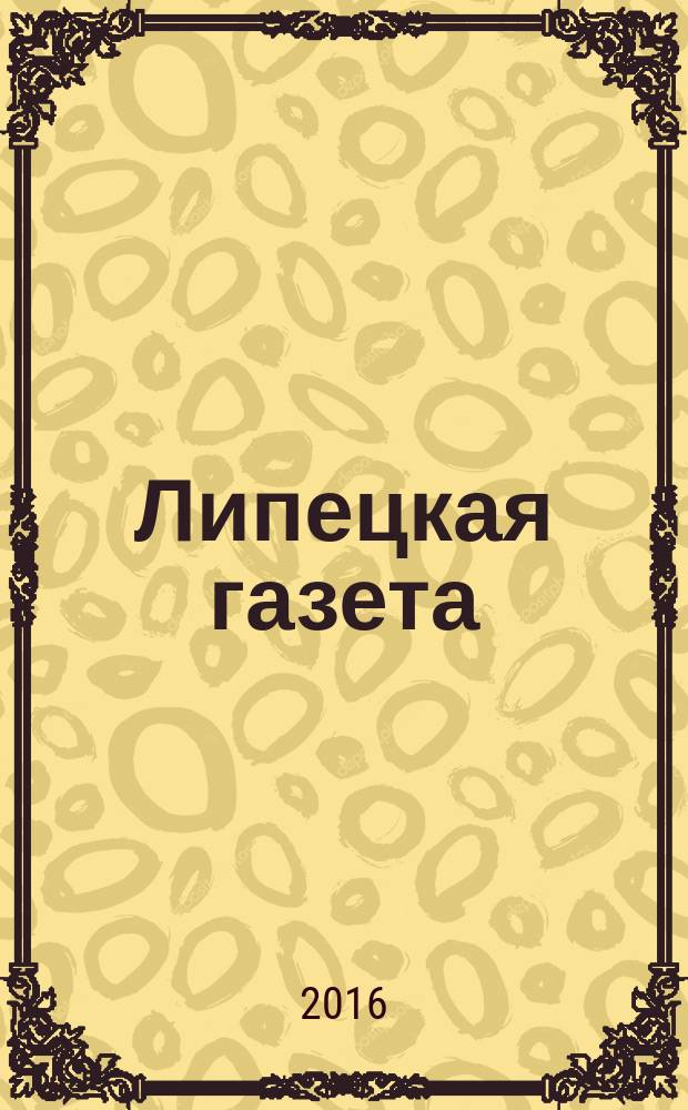 Липецкая газета: итоги недели : информационно-аналитический еженедельный журнал. 2016, № 18 (400)