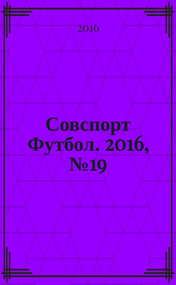 Совспорт Футбол. 2016, № 19 (621)