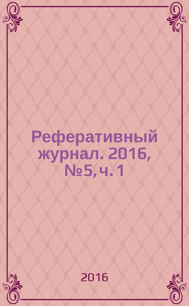 Реферативный журнал. 2016, № 5, ч. 1
